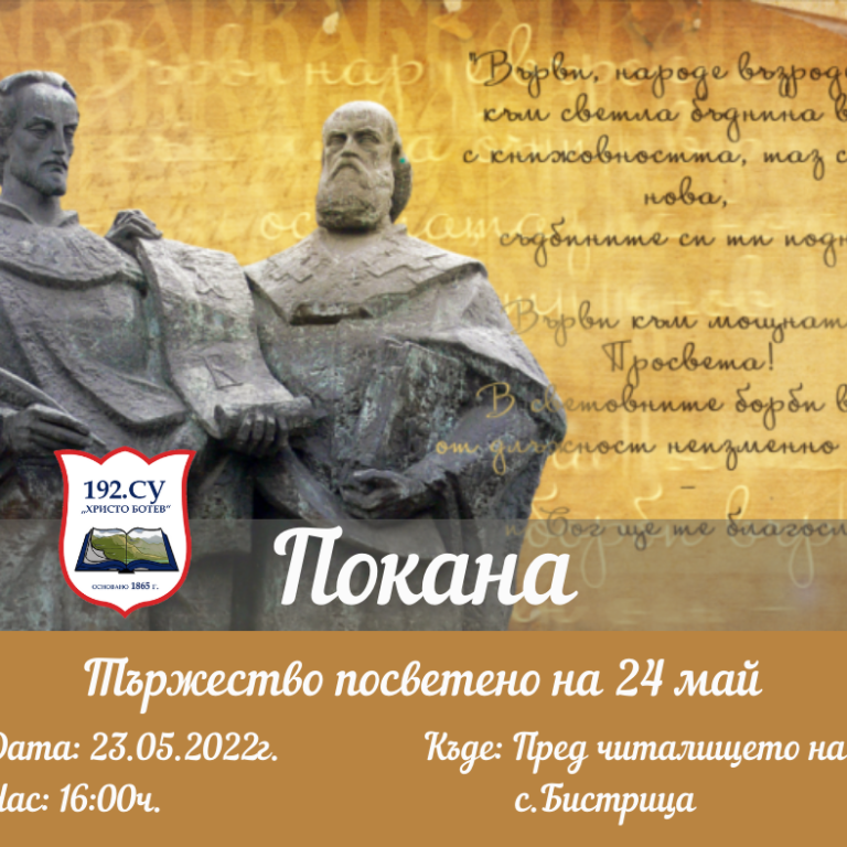 Покана 24 май 192.СУ
